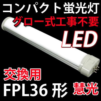 LEDコンパクト蛍光灯 FPL36形交換用 グロー器具用 昼白色 CPT-410