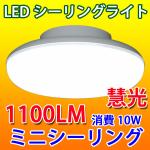 【入荷待ち】LEDシーリングライト 10W 4.5畳以下用 小型 CLG-10WZ