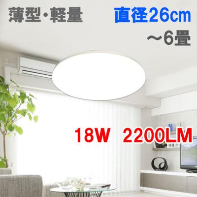 LEDシーリングライト 薄型 軽量 壁スイッチ用 6畳 昼白色 D26-18W