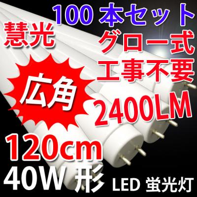 広角LED蛍光灯40W形 100本 2400LM グロー用 120PA-100set