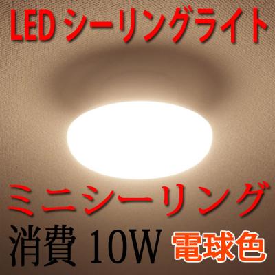 LEDシーリングライト 10W 電球色 ミニシーリング 小型 CLG-10W-Y