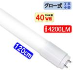 LED蛍光灯 40W形 120cm T10太管 高輝度4200LM T10-120
