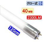 LED蛍光灯 ガラス　アルミ端子 グロー用 40W形 120cm 色選択 TUBE-120PL-X