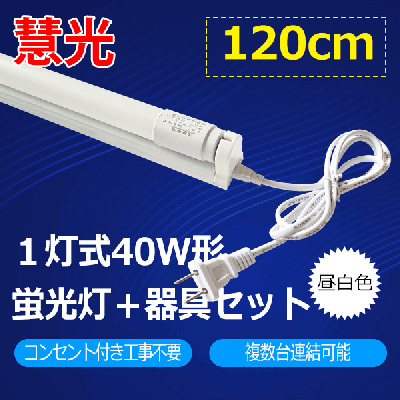 LED蛍光灯40W形 蛍光灯器具セット 120cm hld-120PB-set