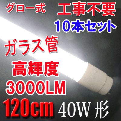 LED蛍光灯 10本 40W形 3000LM ガラス グロー用 120PGB-10set