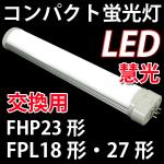 LEDコンパクト蛍光灯 FPL18形・27形 交換用 昼白色 CPT-225