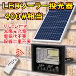 LEDソーラー投光器 400W相当 防水 リモコン付 調光 SL-T400