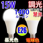 LED電球 E26 調光器具対応 15W 1400LM 電球色 昼光色選択 TKE26-15W-X