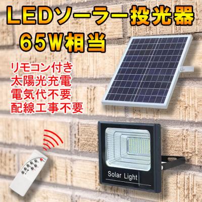 LEDソーラー投光器 65W相当 防水 リモコン付 調光 SL-T65