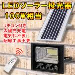 LEDソーラー投光器 100W相当 防水 リモコン付 調光 SL-T100