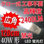 LED蛍光灯 40W形 120cm 2400Lm グロー用 昼白色(5000K)TUBE-120LA