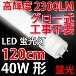 LED蛍光灯 40W形 2300LM 120cm 昼白色(5200K) TUBE-120C