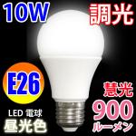調光器対応　LED電球 E26　消費電力10W　900LM 昼光色 TKE26-10W-D