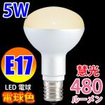 LED電球 E17 ミニレフランプ 消費5W 480LM 電球色 RFE17-5W-Y