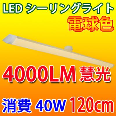 【入荷待ち】LEDシーリングライト 長方形 40W 電球色 引掛シーリング CLG-40WZ-Y