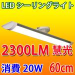 LEDシーリングライト 長方形 20W 6畳～8畳用 引掛シーリング CLG-20WZ-X