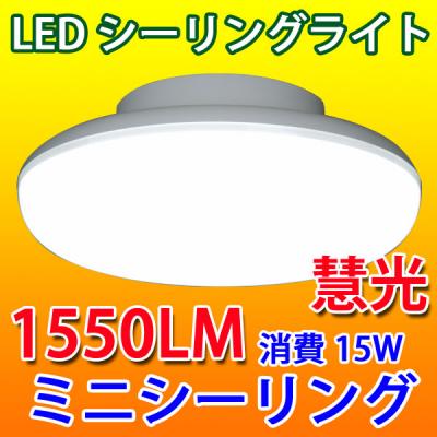 LEDシーリングライト 15W ミニシーリング 6畳以下用 小型 CLG-15W