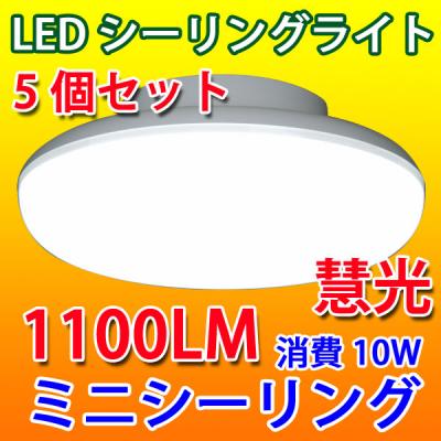 【入荷待ち】LEDシーリングライト 10W  5個セット 小型 CLG-10WZ-5set