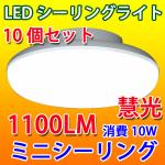 LEDシーリングライト 10W 10個セット 小型 CLG-10WZ-10set