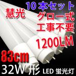 LED蛍光灯 32W形 10本 83cm 昼白色 蛍光管 83P-10set