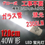 LED蛍光灯 ガラス グロー用 40W形 120cm 色選択 TUBE-120PB-X