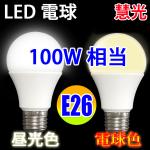LED電球 E26口金 1430LM 電球色 昼光色 色選択 SL-12Z-X