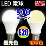 LED電球 E26口金 900LM 電球色 昼光色 色選択 SL-10WZ-X