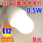 LED電球 E12 豆電球 常夜灯 豆球　0.5W 10LM 電球色　E12-05W-Y