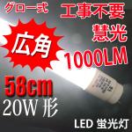 LED蛍光灯 軽量 広角 直管 20W形 58cm グロー用  昼白色 TUBE-60P
