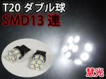 T20 ダブル球39発LED相当13連3チップSMD実装/白/2個 [慧光16-5]