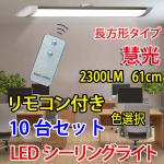 LEDシーリングライト 20W型 モコン付き 10台セット  CLG-20W-X-RMC-10set