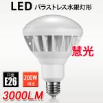 LED電球 PAR38 E26 LEDビームランプ 水銀灯200W相当 E26-20W-D