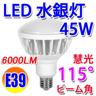LED電球 E39 ビームランプ 115度 45W 昼光色 [E39-45W-D]