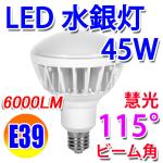 【入荷待ち】LED電球 E39 ビームランプ 115度 45W 昼光色 [E39-45W-D]