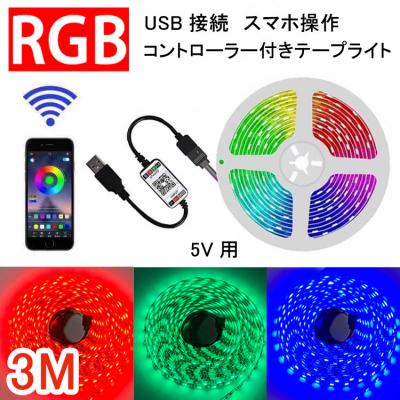 RGB LEDテープライト 3M USB コントローラー付き USB-RGB-APP-3m