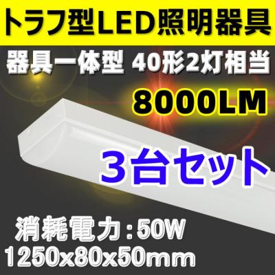 LEDベースライト 3台セット トラフ形 8000lm 125cm BL-Z50-3set