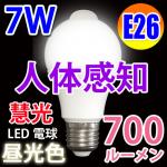 LED電球 人体感知 E26口金 消費電力7W　700LM 昼光色 SDQ-7W-D