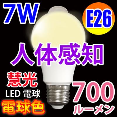 LED電球 E26口金 人体感知　消費電力7W　700LM 電球色　SDQ-7W-Y