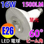 led電球 E26 ビームランプ 16W 1500LM 色選択 E26-16W-XB