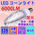 【入荷待ち】LED電球 コーンライト E39　50W 昼白色 防水 E39-conel-50w