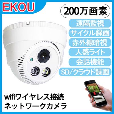 [セール特価]防犯カメラ ドーム型 wifi無線監視 遠隔監視 EYE-388