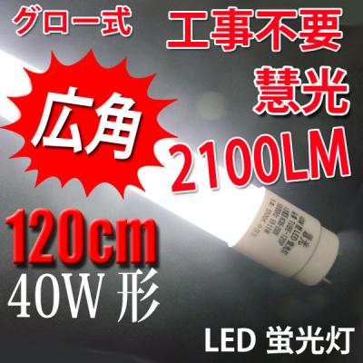 軽量 広角LED蛍光灯 40W形 120cm 2100LM グロー用 TUBE-120P