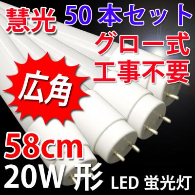 LED蛍光灯 広角 20W形 50本セット グロー用 昼白色 TUBE-60P-50set