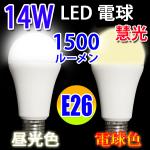 LED電球 E26 1500LM 消費14W  200Vも対応 色選択 SL-14W-X