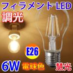 LED電球 E26 調光対応 クリア広角360度 6W　600LM 電球色 TKE26-6WA-Y