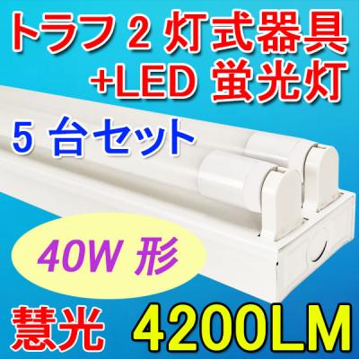 LED蛍光灯器具セット 5台 トラフ 40W型 2灯式 TRF-120pz-5set-2T