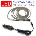 LEDテープライト 3M シガー対応 白ベース 白発光 CHG-3528-3M-W