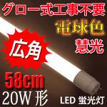 軽量 広角LED蛍光灯 20W形 58cm グロー用 電球色 TUBE-60P-Y