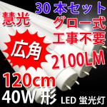 LED蛍光灯 広角 40W形 30本セット 120cm グロー用 TUBE-120P-30set