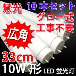 LED蛍光灯 10本セット 直管 10W形 33cm グロー用  昼白色 33P-10set